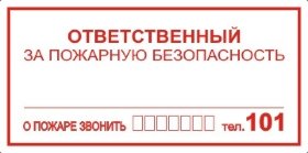 Знак K07 Ответственный за пожарную безопасность (пленка 100х200 мм)