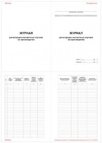 Журнал регистрации несчастных случаев на производстве