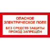 Знак T10 Опасное электрическое поле. Без средств защиты проход запрещен (пленка 100х200 мм)