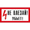 Знак T09 Не влезай! Убьет! (пленка 150х300 мм)