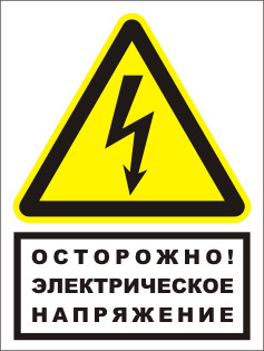 Знак T76 ОСТОРОЖНО ЭЛЕКТРИЧЕСКОЕ НАПРЯЖЕНИЕ комбинированный (пленка 150х200 мм)