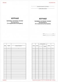 Журнал проверки состояния техники безопасности (3-ех ступенчатый контроль)