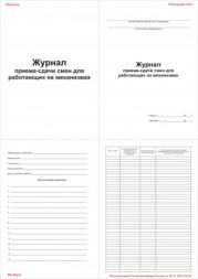 Журнал приема-сдачи смен для работающих на механизмах