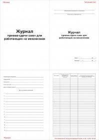 Журнал приема-сдачи смен для работающих на механизмах