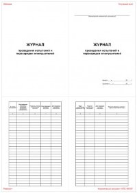 Журнал проведения испытаний и перезарядки огнетушителей