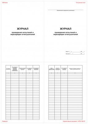 Журнал проведения испытаний и перезарядки огнетушителей