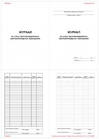 Журнал по учету противоаварийных, противопожарных тренировок