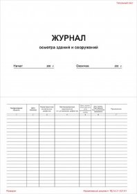 Журнал осмотра зданий и сооружений