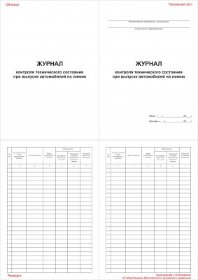 Журнал контроля технического состояния при выпуске автомобилей на линию
