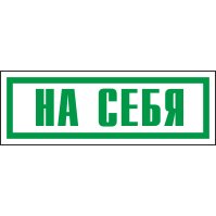 Знак На себя (пленка 175х60 мм)