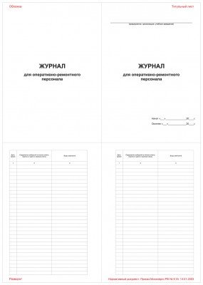 Журнал для оперативно-ремонтного персонала