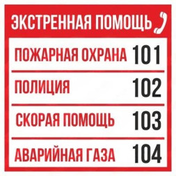 Знак телефоны экстренной помощи (пленка 200х200 мм)