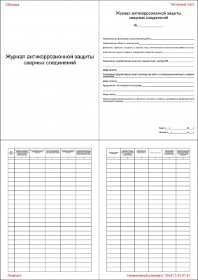 Журнал антикоррозионной защиты сварных соединений