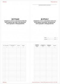 Журнал входного учета и контроля качества