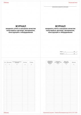 Журнал входного учета и контроля качества