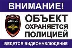 Табличка Объект охраняется полицией (пленка 200х300 мм)