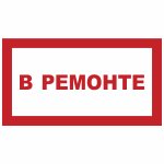 Знак В ремонте (пленка 250х140 мм)