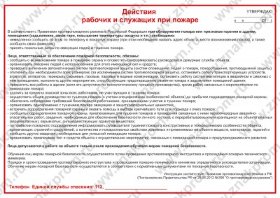 Плакат Действия рабочих и служащих при пожаре