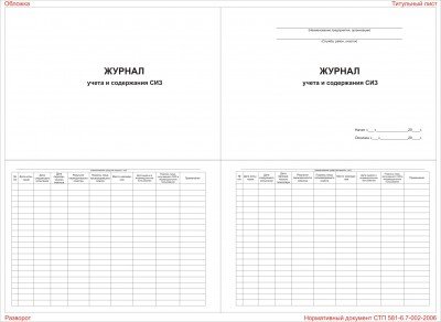Журнал учета и содержания СИЗ