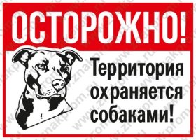 Знак Осторожно! Территория охраняется собаками! (пленка 700х500 мм желтый)