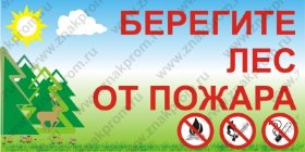 Плакат Берегите лес