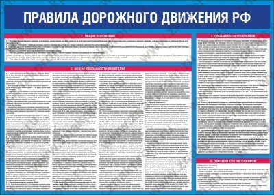 Стенд ПДД РФ