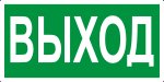 Знак E22 Указатель выхода (пленка 150х300 мм)