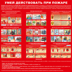 Стенд «Умей действовать при пожаре»