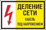 Знак Деление сети. Кабель под напряжением