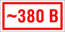 Знак 380 в