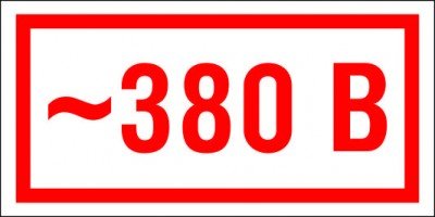 Знак 380 в