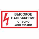 Знак Высокое напряжение опасно для жизни (пленка 150х300 мм)