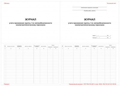 Журнал учета присвоения группы 1 по электробезопасности неэлектротехническому персоналу
