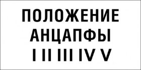 Знак Положение анцапфы