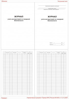 Журнал учета инструктажей по пожарной безопасности