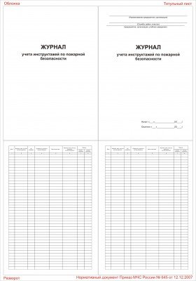 Журнал учета инструктажей по пожарной безопасности