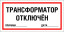 Знак Трансформатор отключен