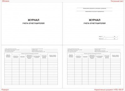 Журнал учета огнетушителей