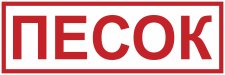 Знак К39 Песок