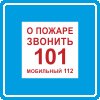 Знак K28 О пожаре звонить 101, 112
