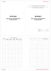 Журнал технического обслуживания огнетушителей