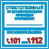 Знак K29 Ответственный за противопожарное состояние помещения (пленка 200х200 мм)