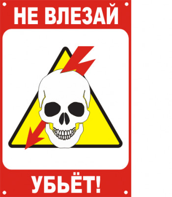 Знак безопасности ЗБ «Не влезай, убьет!»