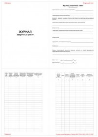 Журнал сварочных работ