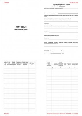 Журнал сварочных работ